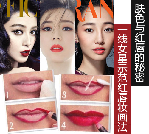 肤色与红唇的秘密 一线女星教你选唇色