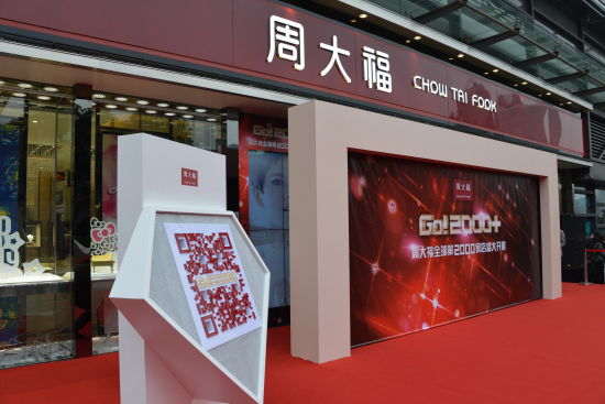 周大福第2000家门店——武汉光谷珠宝科技体验店外观 周大福第2000家门店——武汉光谷珠宝科技体验店外观