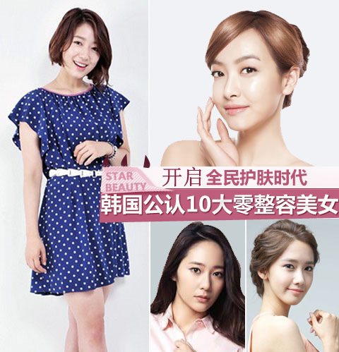 韩国10大零整容美女亲授护肤秘笈