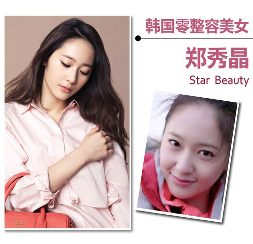 韩国零整容美女——郑秀晶
