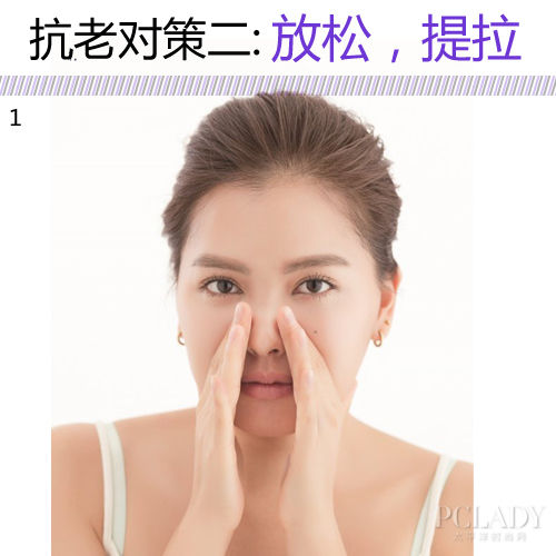 抗老对策二:放松肌肉,提拉紧致