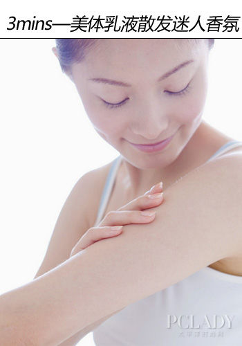 抹上美体乳液散发迷人香氛