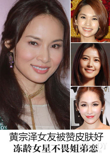 黄宗泽女友被赞皮肤好 冻龄女星不畏姐弟恋