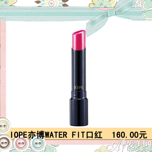 IOPE亦博WATER FIT口红 160.00元