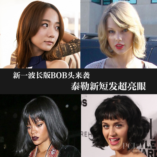 一大波早春BOB头来袭 泰勒水果姐短发超亮眼