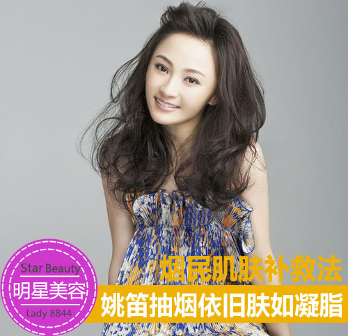 姚笛抽烟依旧肤如凝脂 揭烟民肌肤补救法