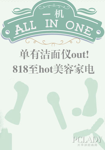单有洁面仪out啦 818至hot美容仪器