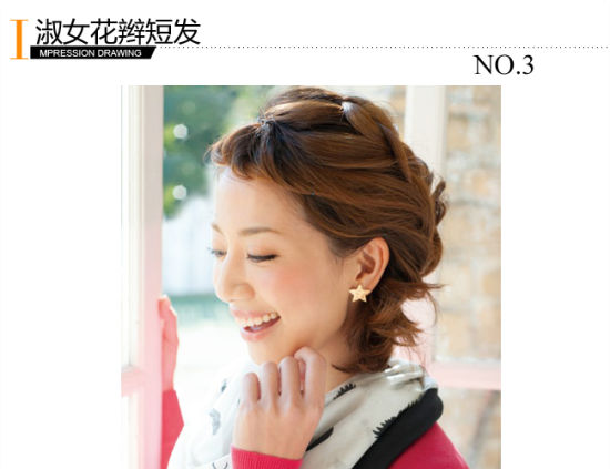 淑女花辫短发