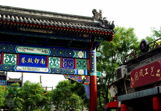 南锣鼓巷 南锣鼓巷