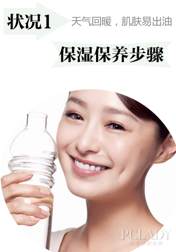状况1:天气有所回暖,肌肤容易出油