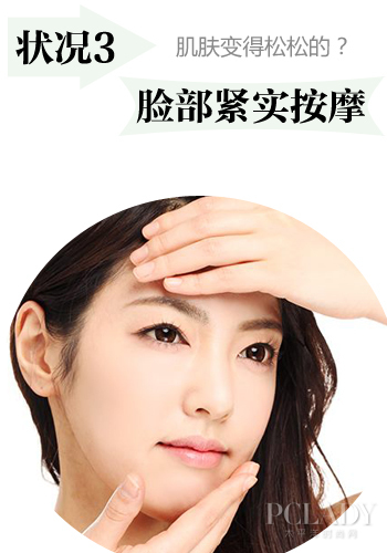 状况3:肌肤松松垮垮,脸部紧实按摩坚持做