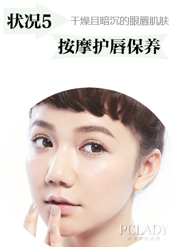 状况5:干燥且暗沉的眼唇肌肤,小心护理!