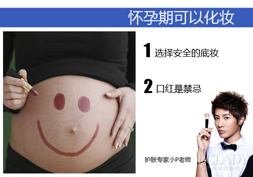 孕期可以适当化妆