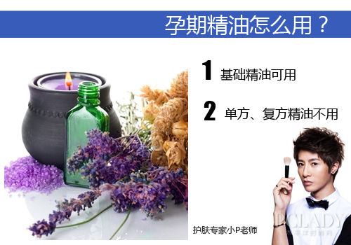 孕期用精油究竟是福抑或是祸