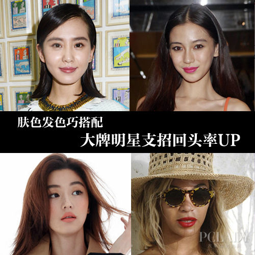 明星支招肤色发色巧搭配 轻松UP回头率
