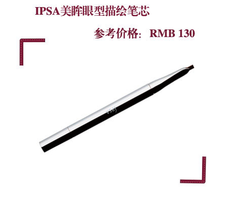 IPSA美眸眼型描绘笔芯 IPSA美眸眼型描绘笔芯
