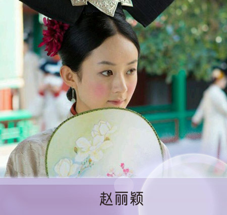 赵丽颖 赵丽颖