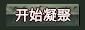 开始凝聚 开始凝聚