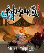 网页游戏精品谈：神仙道
