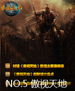 网页游戏精品谈：傲视天地