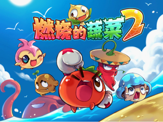 《燃烧的蔬菜2》