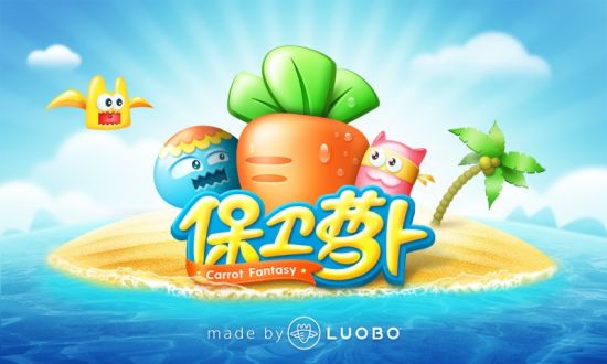 保衛(wèi)蘿卜主界面