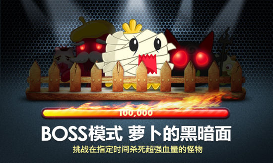 保衛(wèi)蘿卜boss模式