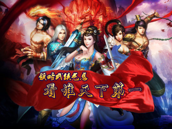 决战武林 看谁天下第一