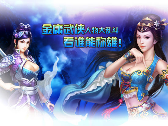金庸武侠人物大乱斗