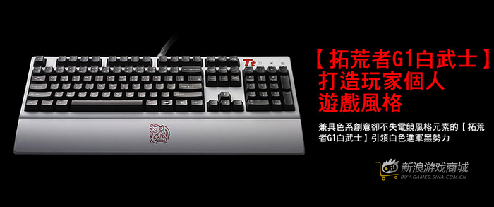 曜越Ttesports拓荒者G1白色版KB-MEG005USC01电竞键盘