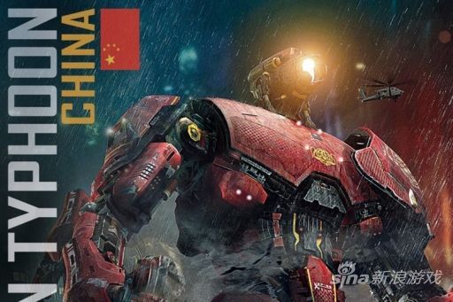 《环太平洋》中的中国机甲