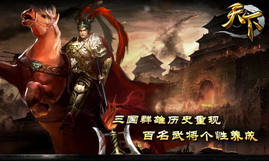 《天下》今日火爆上线
