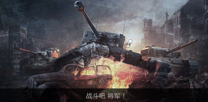 《坦克世界将军》二测账号_坦克世界将军激活