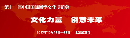 金秋盛典 游艺春秋今日携多款新品亮相2013网博会