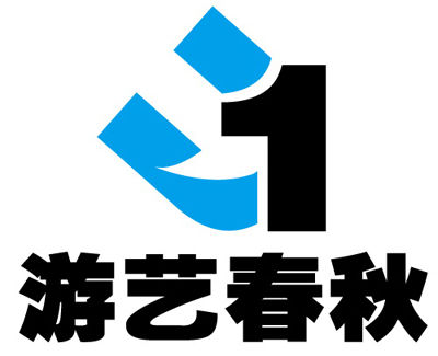 金秋盛典 游艺春秋今日携多款新品亮相2013网博会