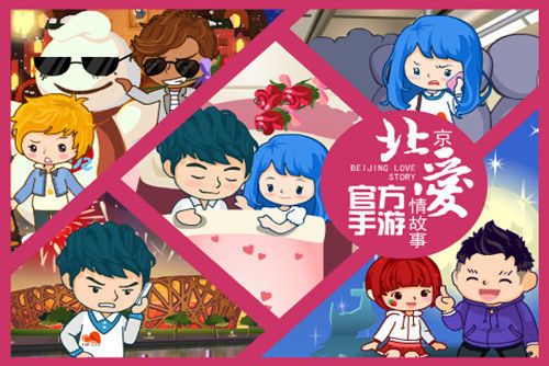 北京爱情故事