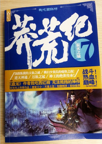 我吃西红柿原著小说《莽荒纪》