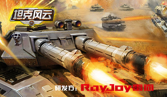 飞流签约专业军事手游研发商雷尚 发布新作《坦克风云》