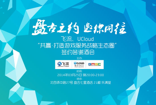 飞流UCloud发布酒会