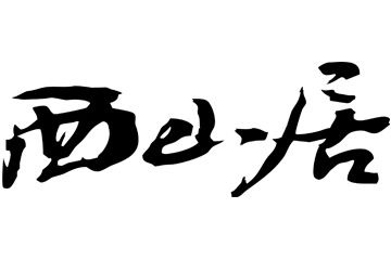 2014西山居进军手游