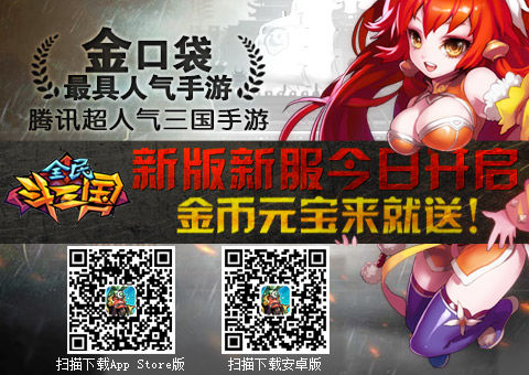 手游版群英传 《全民斗三国》新版新服火爆来袭