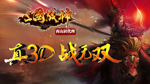 图2：全球首款真3D硬派PK国战手游《三国战神》
