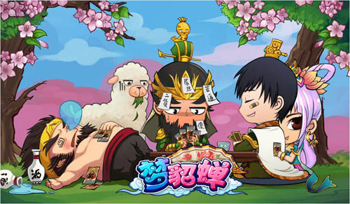 梦貂蝉