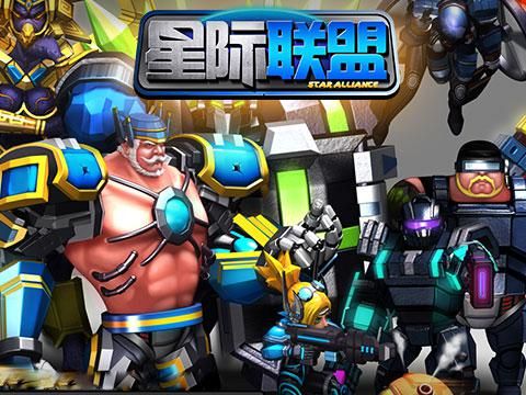 星际联盟