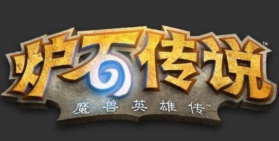 　(认准炉石传说)