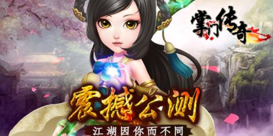 掌门传奇