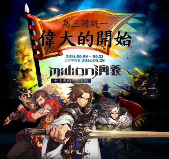 Million 演義