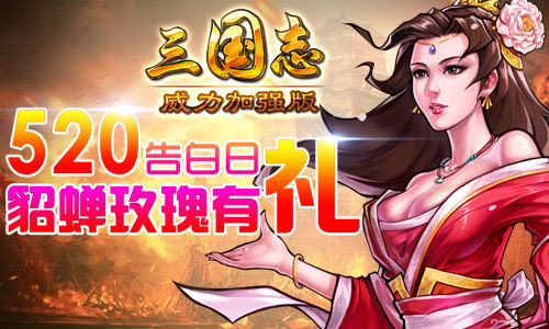 《三国志威力加强版》超豪华520活动来袭