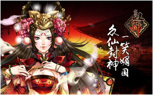 我要封神