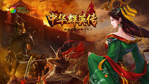中华群英传